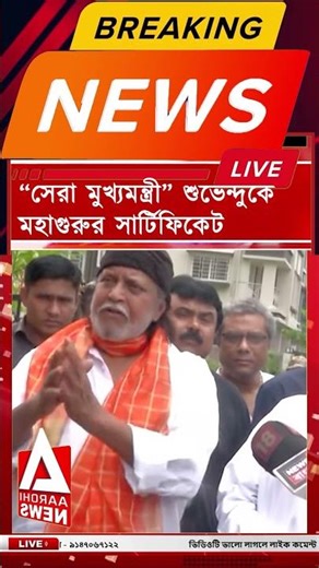 BREAKING : “সেরা মুখ্যমন্ত্রী” শুভেন্দুকে মহাগুরুর সার্টিফিকেট
