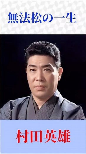 【感動の名曲】無法松の一生｜村田英雄｜魂の熱唱が胸を打つ #演歌 #昭和歌謡 #名曲