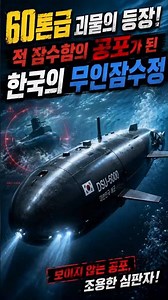 [Military] Navy Sea GHOST, South Korea's Unmanned Underwater Vehicle!