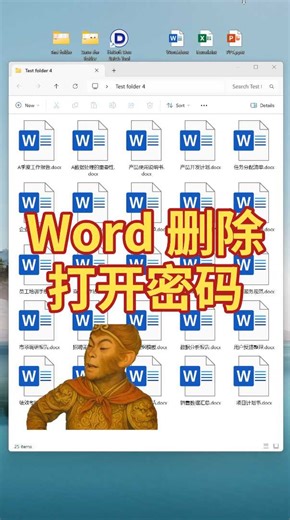 批量解除Word访问权限！快速删除打开密码