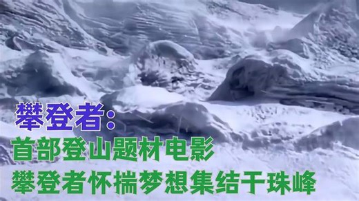 攀登者：首部登山题材电影，攀登者怀揣着最纯粹的梦想集结于珠峰