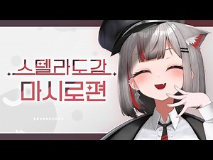 스텔라이브 2기생 네네코 마시로🧇🥛 - [스텔라도감]
