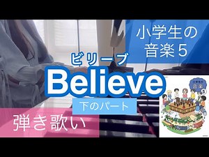 Believe （ビリーブ ビリーヴ） ハモリ 下のパート 小学５年生 音楽の教科書(小学生の音楽５) ピアノ弾き歌い 弾き語り