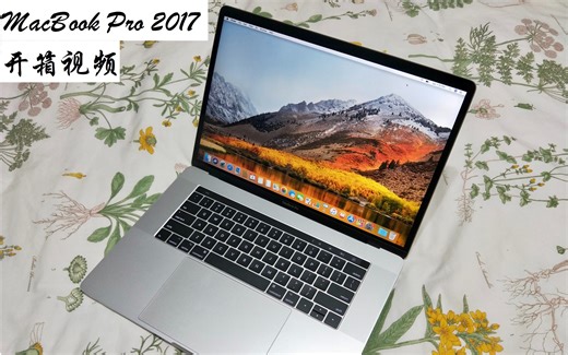 【开箱】2017 MacBook Pro 15'' 次顶配开箱