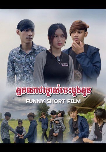 រឿងពេញក្នុងផេក Din-Qna Vlonger ❤️ @SoTa @CEO ឈុតថ្នាំទិព្វ #ក្រុមសម្ដែងDinQna