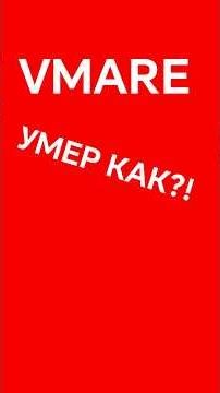 Как он умер? Vmare