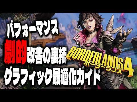 [Borderlands 4] Introducing graphics settings and performance mods and tools that will instantly ...
