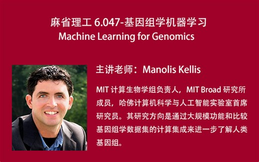麻省理工学院：基因组学机器学习（MIT首席研究员带你做毕业设计）贝叶斯推理、深度学习、隐马尔可夫模型 HMM、随机森林、卷积神经网络、循环神经网络_哔哩哔哩_bilibili