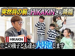 【大号泣サプライズ】子ども達の目の前に突然HIKAKINさん降臨サプライズ！！