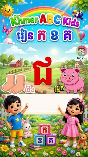 រៀនអក្សរខ្មែរ ក ខ គ ឃ ង Khmer Alphabet for Kids 4