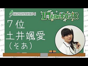 【７位】そあ ほくりくアイドル部１問だけの学力試験【HABアプリ公開作品】