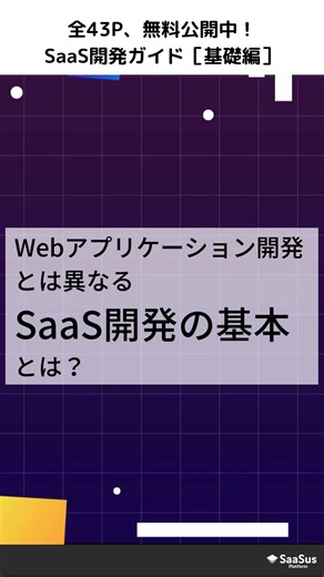 SaaS新規事業をこれから始める方へ SaaS開発に必要なノウハウ資料を無料公開中！【全43P】...