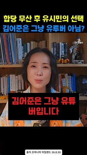 조하나작가가 말해주는 유시민,조국,김어준 #조하나 #유시민