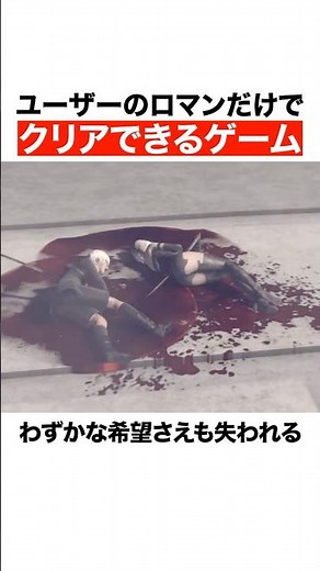 ユーザーのロマンだけでクリアできるゲーム