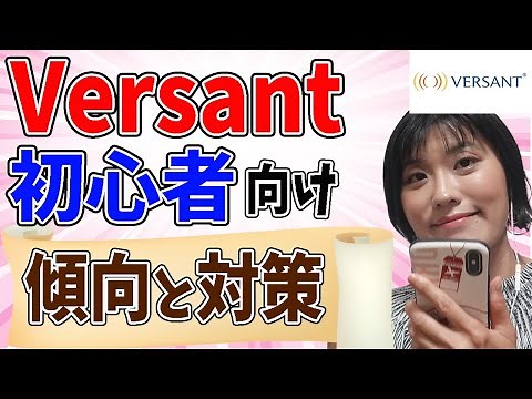 【Versant 対策】Versant初心者がまず知っておくべき攻略ポイント〜問題構成と受験環境〜