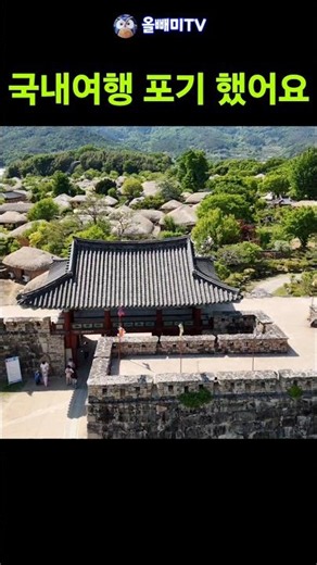 바가지 설쳐대서 국내여행은 포기했다