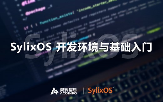 SylixOS 开发环境与基础入门