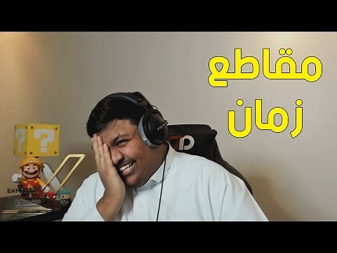 مقاطع زمان 🙈