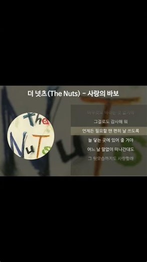 [#shorts] 더 넛츠(The NuTs) - 사랑의 바보 [가사/Lyrics]
