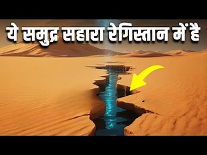 सहारा दुनिया का सबसे गर्म रेत का मैदान कैसे बना ? How did the Sahara become the hottest desert?