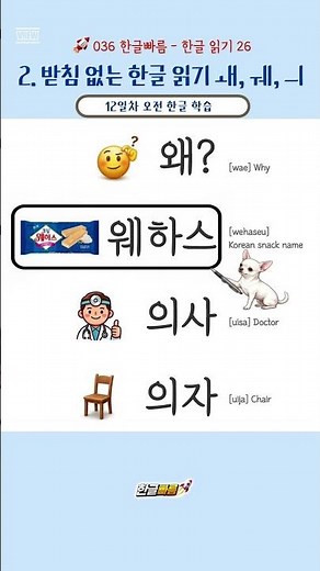 🇰🇷 한글 읽기 │ 왜웨의 (Learn to Read Korean)