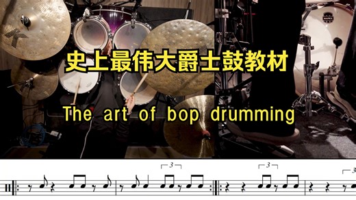 史上最伟大的爵士鼓教材《The art of bop drumming》Comp Example 2-2