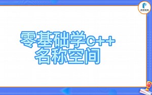 零基础学c  :名称空间