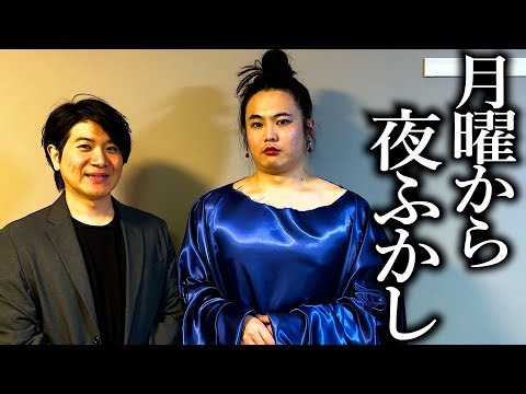 月曜から夜ふかし【マツコ・デラックス】【村上信五】【オフ】