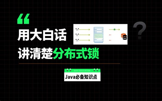 Java必备知识点：分布式锁有什么作用？如何实现分布式锁？十分钟用大白话带你彻底搞懂！！