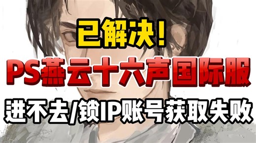 超详细解决教程！PS DNS端口详细配置教程！