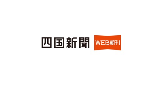 “WEB朝刊”はじめました。｜四国新聞WEB朝刊
