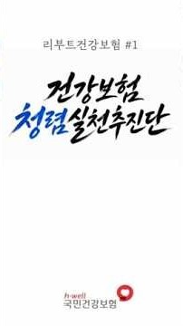 건강보험 청렴실천추진단, 국민여러분께 약속드립니다.