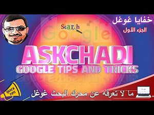 Google Search Secrets 2023: Google Tricks & Tips You Must Try! خفايا غوغل
