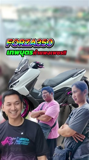 พี่จะจัดเต็มไปไหนน!! 😂#อาร์ทอะไหล่แต่งเพชรบุรี #ออกรถพร้อมแต่งอาร์ทอะไหล่แต่งจัดให้ #อะไหล่แต่งเพชรบุรี #อาร์ทอะไหล่แต่ง #เพชรบุรี #จีออโน่เพชรบุรี #forza #forza350 #ฟอซ่าดิวะ #Forza #ฟอซ่า350