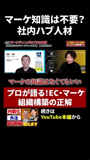 【中小EC】マーケの知識は不要？ネットショップの売上を伸ばす「優秀な社内CMO」の正しい条件 #ec #佐藤秀平
