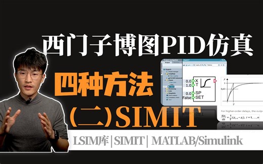 博图仿真PID四种灵活好用方法，（二）使用SIMIT-无执行器方式