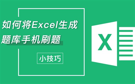 如何将excel生成题库手机刷题