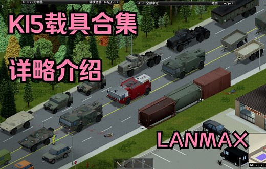 【僵毁】B站首个KI5的载具合集详细介绍！全车辆快速一览【LM】