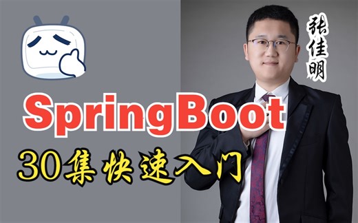 Spring Boot全套教程，30集快速入门，从入门到精通。SpringBoot2.7.5，Java程序员必会框架。带综合案例。带有面试题讲解。