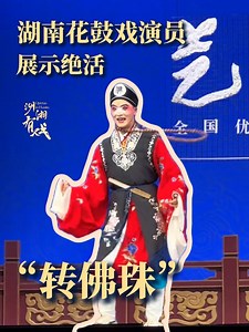 The huagu (Flower-drum) opera performer stuns the audience with an incredible feat! The performer started by smoothly spinning a string of Buddhist prayer beads around his neck, then tossed it into the air and caught it flawlessly over his neck. The whole set of movements is steady and fluid, leaving the audience gasping in amazement. Netizens exclaimed, “That’s some incredibly flexible neck control!” #HunanImpression #ThisisHunan #opera #ChineseCulture | This is Hunan