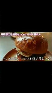 【三重県鈴鹿市 グレイビーバーガー】100％ビーフの肉汁溢れるパティ! 最高のハンバーガー #ショート動画