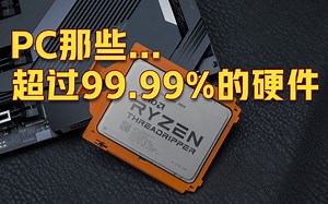 最新PC排行榜，那些超过99.99%的电脑都用哪些配置？