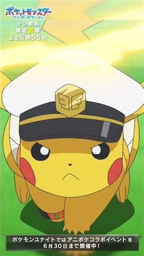 【スペシャル映像】キャプテンピカチュウ編 | テレビアニメ「ポケットモンスター」『ポケモンユナイト』コラボエピソード