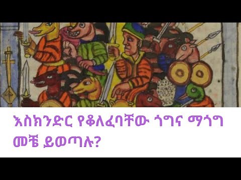 ጎግና ማጎግ ከተደበቁበት መቼ ይመጣሉ?