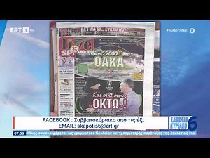 Τα πρωτοσέλιδα των αθλητικών εφημερίδων | 24/2/24| ΕΡΤ