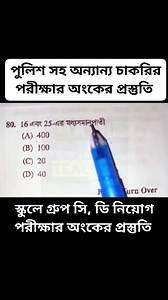 77K views · 1.2K reactions | পুলিশ, স্কুলে গ্রুপ সি, ডি সহ অন্যান্য সরকারি চাকরির পরীক্ষার জন্য অংকের প্রস্তুতি #wbp #kp #WBPSC | MATH SOLVE Teacher | Facebook