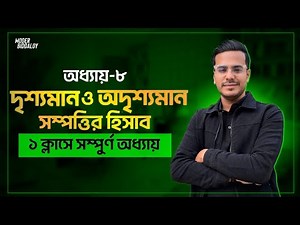 HSC Accounting 1st paper chapter-8 | দৃশ্যমান ও অদৃশ্যমান সম্পত্তির হিসাবরক্ষণ পদ্ধতি | Basic Class