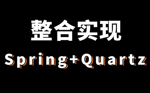 B站最全 SpringBoot+Spring Security+Quartz的整合实现定时任务调度
