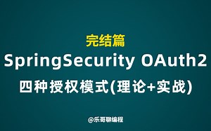 零基础学习SpringSecurity OAuth2四种授权模式(完结)