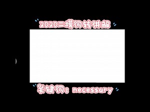 第17期｜2020二模词转讲解(17) necessary